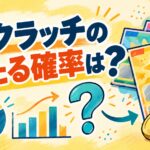 スクラッチの当たる確率は？