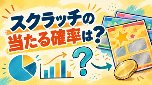 スクラッチの当たる確率は？