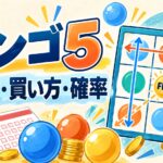 ビンゴ5｜やり方・買い方・確率