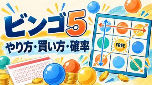 ビンゴ5｜やり方・買い方・確率